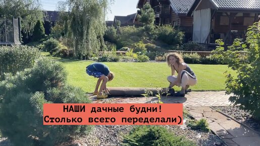 Download Video: ВЛОГ. Чем на ДАЧЕ занимаемся)