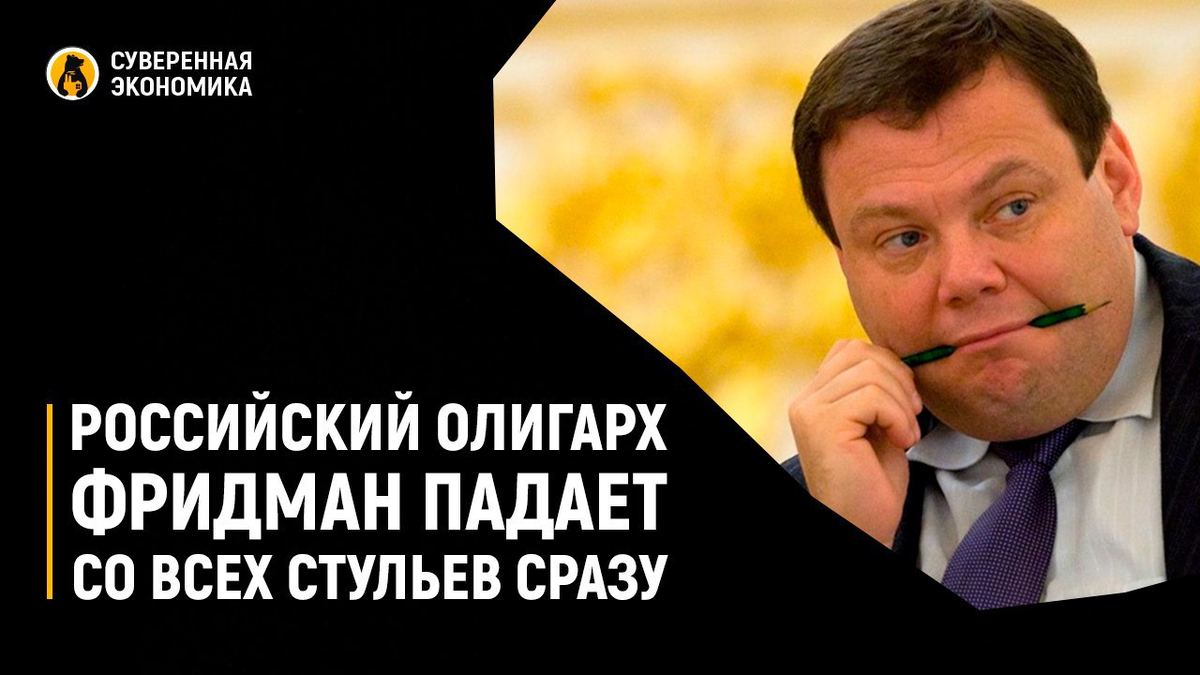 Скажите, сколько с меня денег?: Торг олигарха Фридмана перед возвращением в Россию сдали