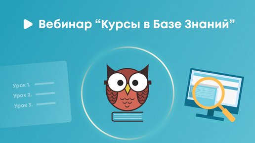 Вебинар по функции «Курсы» в приложении «База знаний и тестирование».