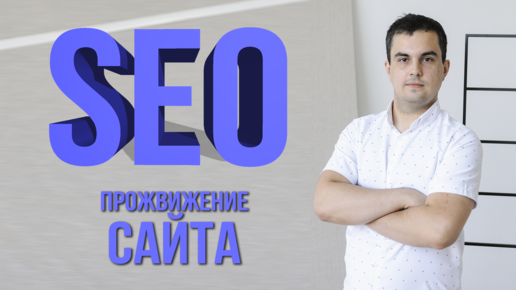 SEO продвижение простым языком