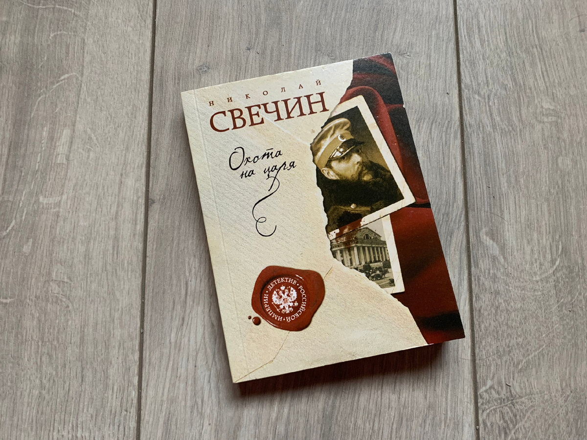 николая свечина «охота на царя». свечин николай "охота на царя". свечин николай "охота на царя". свечин уральское эхо. бенигсен всеволод "генацид".