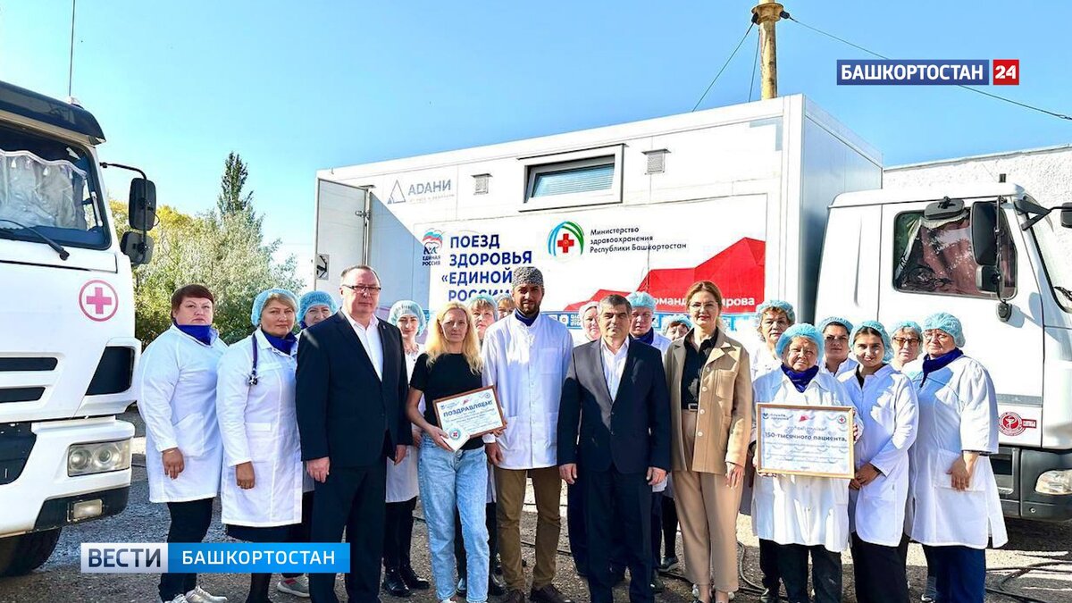    В Башкирии “Поезд здоровья” принял 150-тысячную пациентку