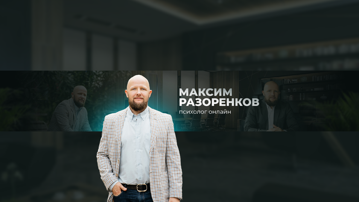 аддиктолог Максим Разоренков