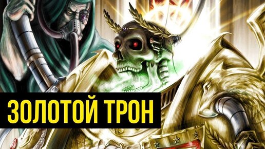 Золотой Трон Императора Человечества. Warhammer 40000. Gex-FM @Gexodrom ​