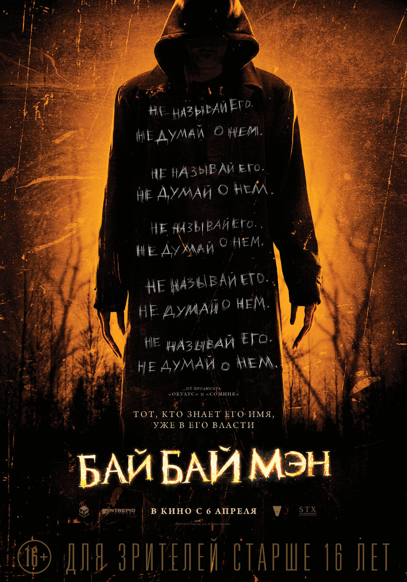 "БайБайМэн / The Bye Bye Man" 