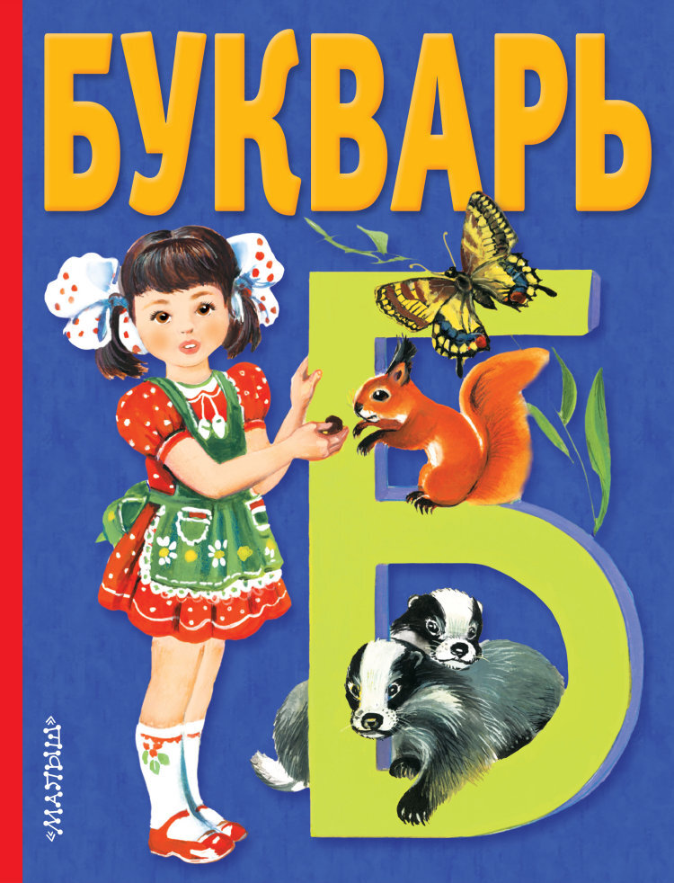 Классический Букварь. Источник фото https://uchitel.by/storage/product/a3/94a8a20d6ea730730c7d02ed988b99bf.jpg