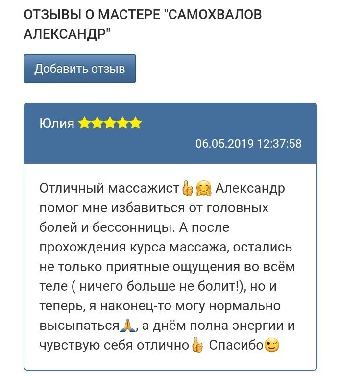 Написать отзыв о массаже красиво пример