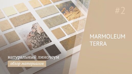 Forbo Marmoleum Terra - мармолеум, вдохновленный природой