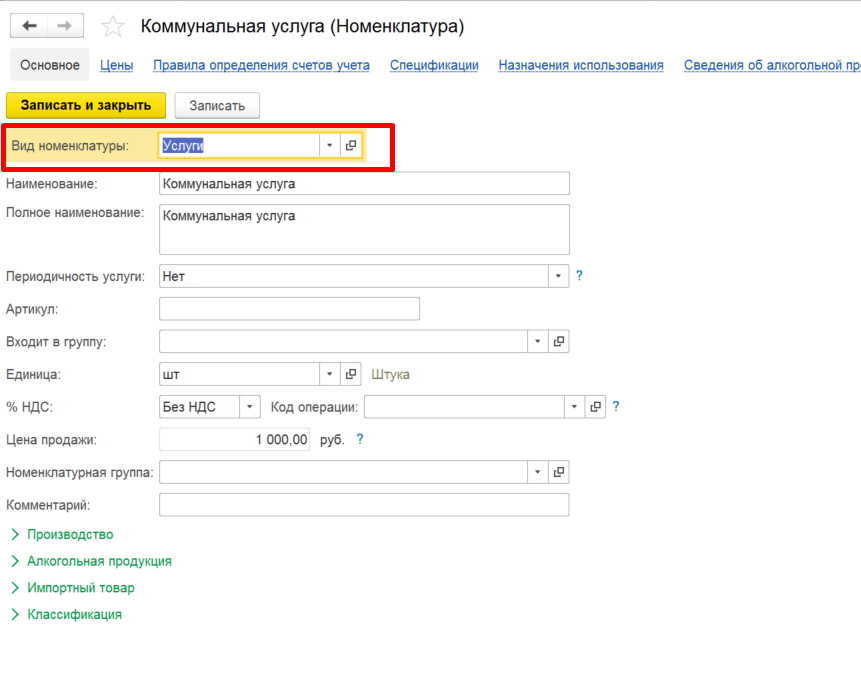 Коды номенклатуры услуг. Счета учета номенклатуры услуги. Типы цен номенклатуры контрагентов.