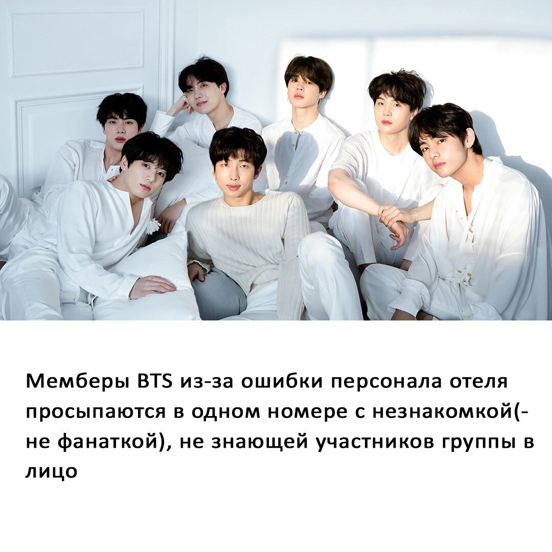 Реакция: мемберы BTS из-за ошибки персонала отеля просыпаются в одном  номере с незнакомкой. | Вселенная BTS | Дзен