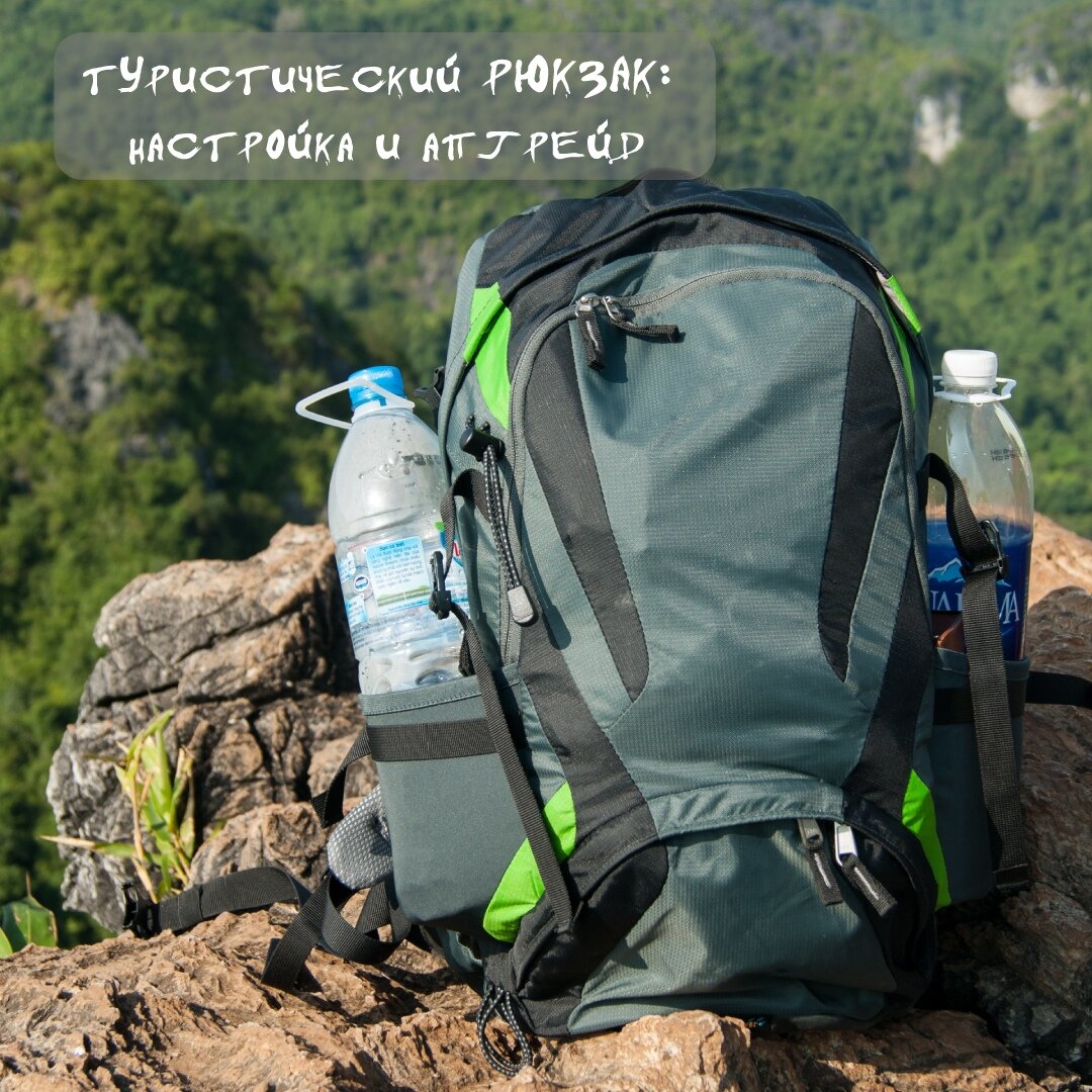 ваш туристический рюкзак наверняка намного больше