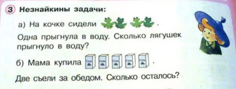 В задаче а) глупо поставлен вопрос, а в задаче б) пугает количество съеденных за одним обедом пачек соли. Но ведь это - Незнайкины задачи, поэтому и неправильные. Дети должны найти эти ошибки во время решения задач.