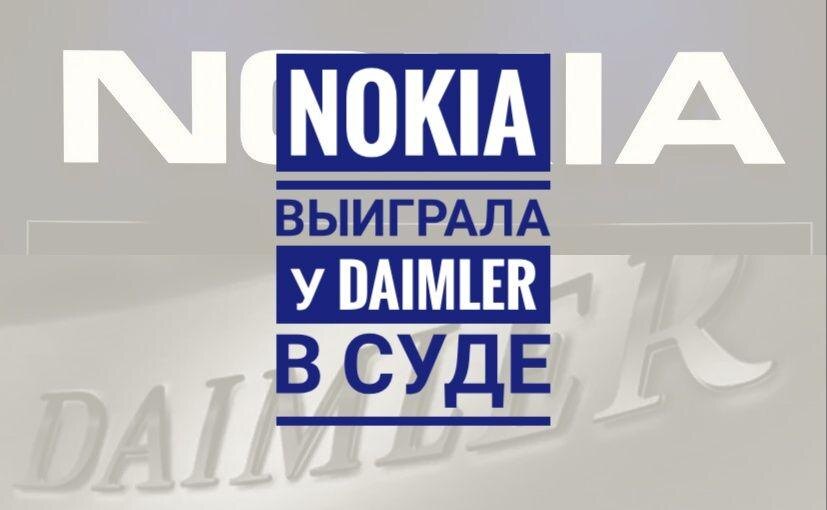 Компания Nokia уже несколько лет находится позади от лидеров в области сотовых телефонов, но её старые лицензии продолжают давить на различных производителей. Вчера автомобильный концерн Daimler, которому принадлежит бренд Mercedes проиграл в суде Германии спор с Nokia.
Технологическая компания утверждает, что Mercedes присвоил запатентованную технологию Nokia и требует запретить продажи автомобилей бренда в Германии.
Требования, которые удовлетворил суд, заключаются в лицензионном сборе за каждый проданный автомобиль, вместо покупки патента на все производимые компоненты. Это потребует внушительных платежей от Daimler. Решение суда позволяет Nokia добиваться запрета продаж автомобилей Mercedes в Германии. Но для этого финская компания должна внести в рамках отдельного производства залог в размере €7 млрд ($8,3 млрд). Это условие автоматически делает крайне маловероятным возможность наложения запрета на продажи Mercedes-Benz.

При этом всем в Nokia указывают, что именно по такой схеме они работает с другими партнерами: концернами BMW и Volkswagen. На стороне Daimler же выступают другие гиганты рынка: Continental и Bosch, являющиеся поставщиками комплектующих. они утверждают, что условия Nokia больше похожи на грабеж.
