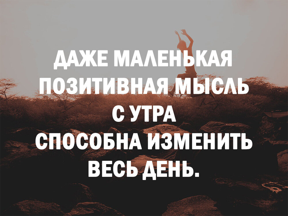 Даже маленькая позитивная мысль с утра способна изменить весь день картинки