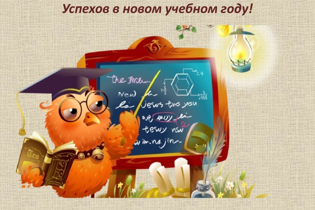 Всем учителям и ученикам желаю удачи в новом учебном году, терпения и хорошего, позитивного настроя! 
