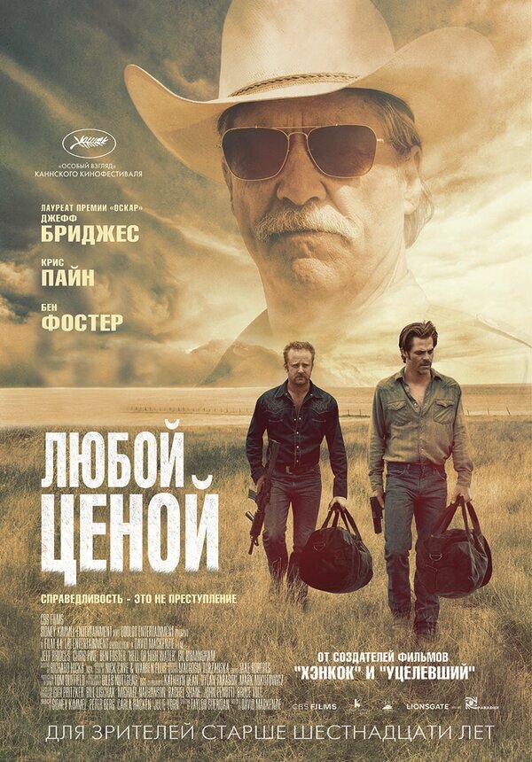 Постер к фильму "Любой ценой (2016)