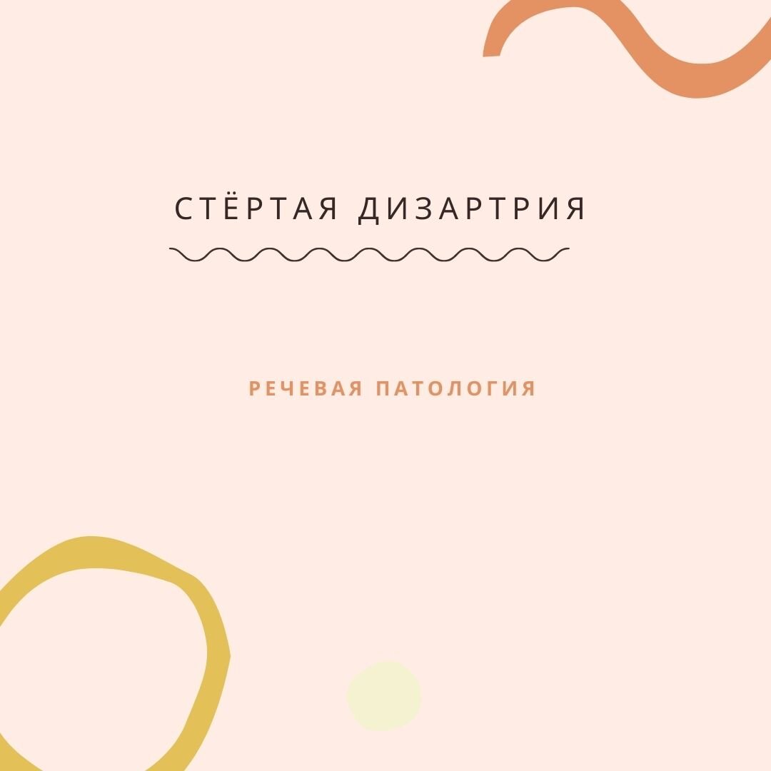 Стертая дизартрия-речевая патология , особенностью стертой дизартрии является невыраженность симптомов, поэтому болезнь так и называется. Характерна нечеткая артикуляции вследствие нарушения моторики, искажение некоторых звуков. Обращают на себя внимание отсутствие интонации и невыразительная речь, сложность автоматизации.  Малыш путает глухие, звонкие, мягкие звуки и не может их правильно употребить. Даже если удается справиться с этими проблемами, добиться автоматизма трудно.
В раннем возрасте такие дети обычно наблюдаются у невролога. Им ставят диагноз «перинатальное поражение ЦНС» и проводят медикаментозное лечение, курсы физиотерапии и массажа. С течением времени ребенка снимают с учета. Только когда речевые нарушения не проходят, родители и врачи начинают искать причину. Как правило, стертая дизартрия диагностируется у дошкольников — в 5 – 6 лет.
Характеристикой стертой формы дизартрии, которую могут заметить сами родители, являются бедность мимики, отсутствие тонуса губ, языка, асимметрия носогубных складок, уголков рта. При выполнении артикуляционных проб возникают непроизвольные движения языка, его дрожание и цианотичность. Повышено слюноотделение.
Основная причина стертой формы дизартрии заключается в нарушении иннервации мышц губ, языка, мягкого неба.
Работа с логопедом
Логопед на начальном этапе «ставит» дефектные звуки, исправляет другие нарушения речи. Затем идет закрепление нормального произношения звуков: малыш учится использовать их в слогах, словах, фразах. Обычно на преодоление стертой дизартрии уходит много времени. Автоматизация звуков — сложная форма работы, требует терпения и стар