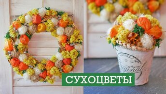 Осенние поделки из сухоцветов / DIY tsvoric
