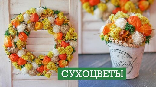 Осенние поделки из сухоцветов / DIY tsvoric