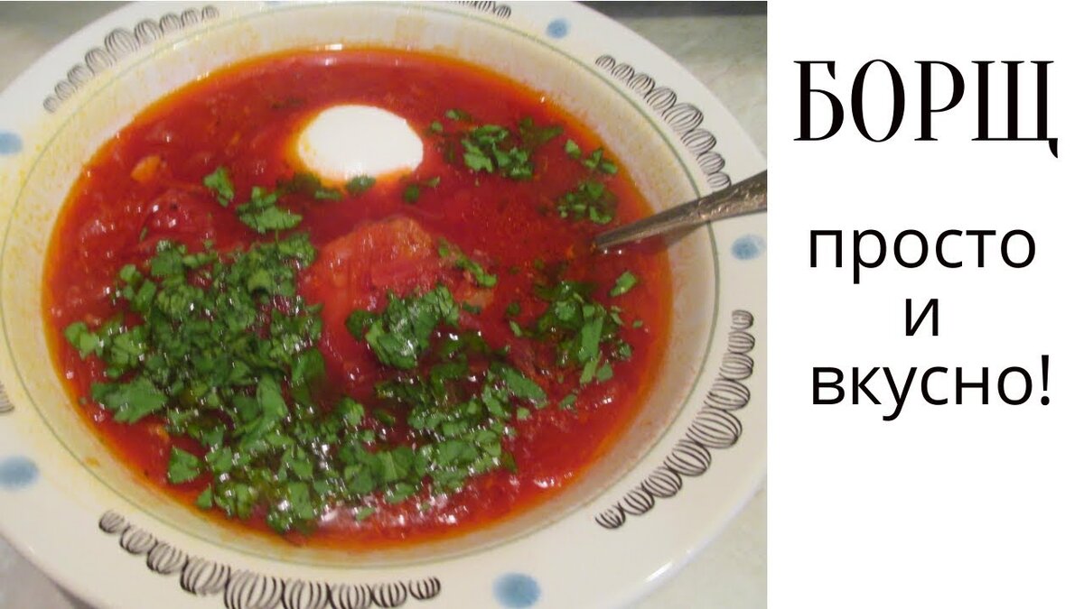 Борщ по-московски. Просто и вкусно!