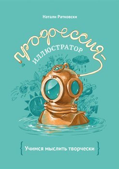 Обложка книги Натали Ратковски; Источник: mann-ivanov-ferber.ru