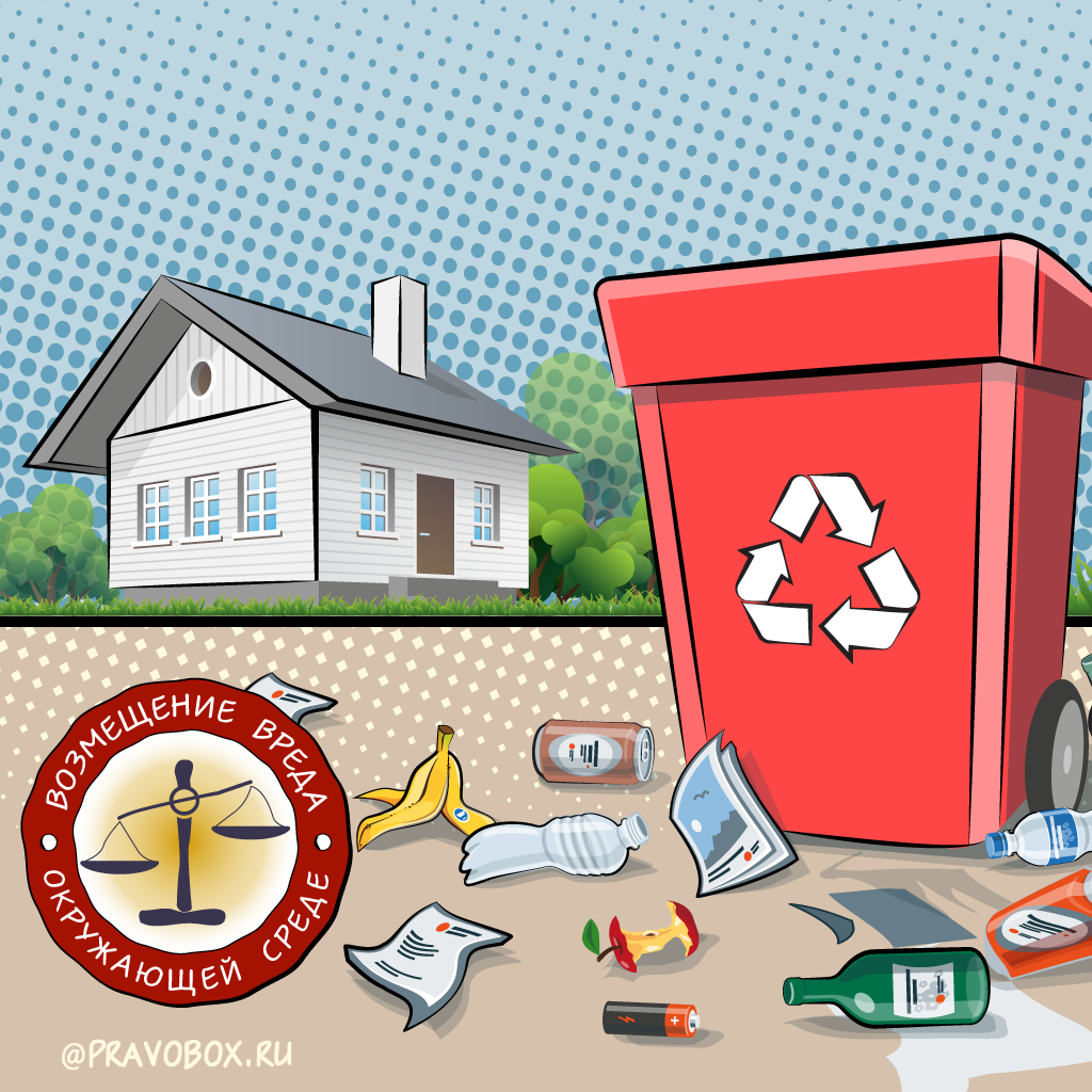 Иллюстрация к статье: «Возмещение собственником земельного участка вреда причиненного окружающей среде»