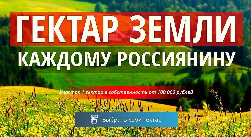 Гектар в подмосковье за 100000 госпрограмма карта участков