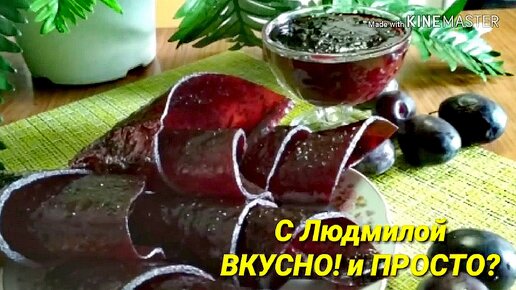 В миллион раз вкуснее и полезнее конфет - пастила из сливы и повидло из сливы. Делаю очень простым способом даже в квартире