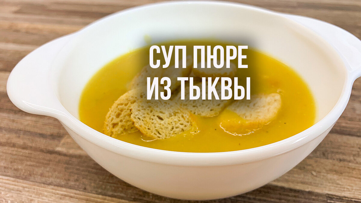 Тыквенный суп-пюре с копченым мясом | Дневник Неплохой Хозяйки | Дзен