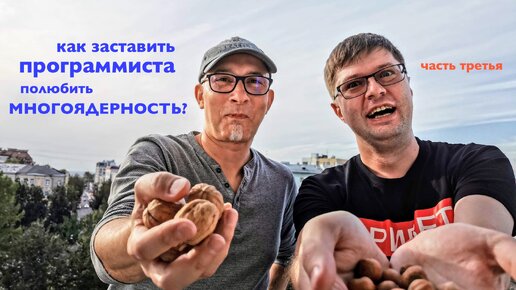 Многоядерность и программисты: против или за? Часть третья