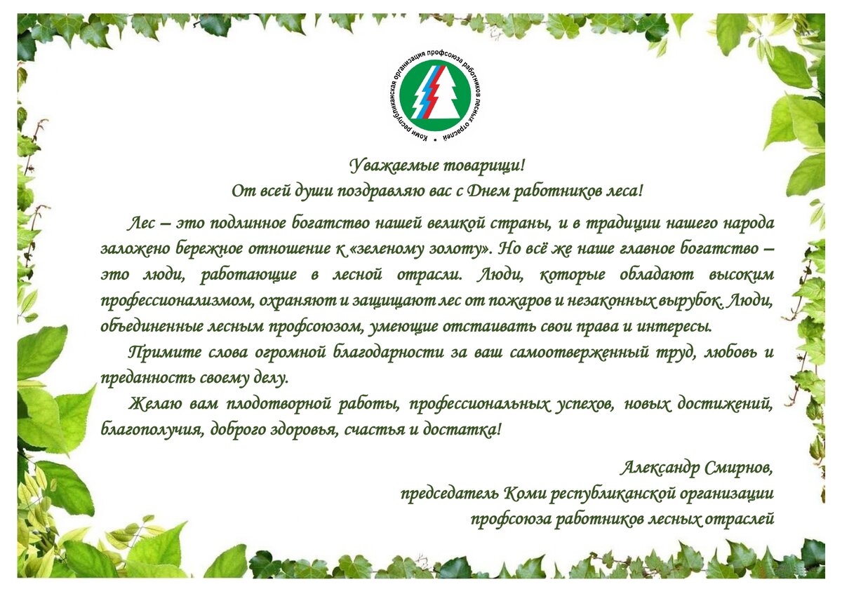 Поздравление с днем работника Лесной промышленности