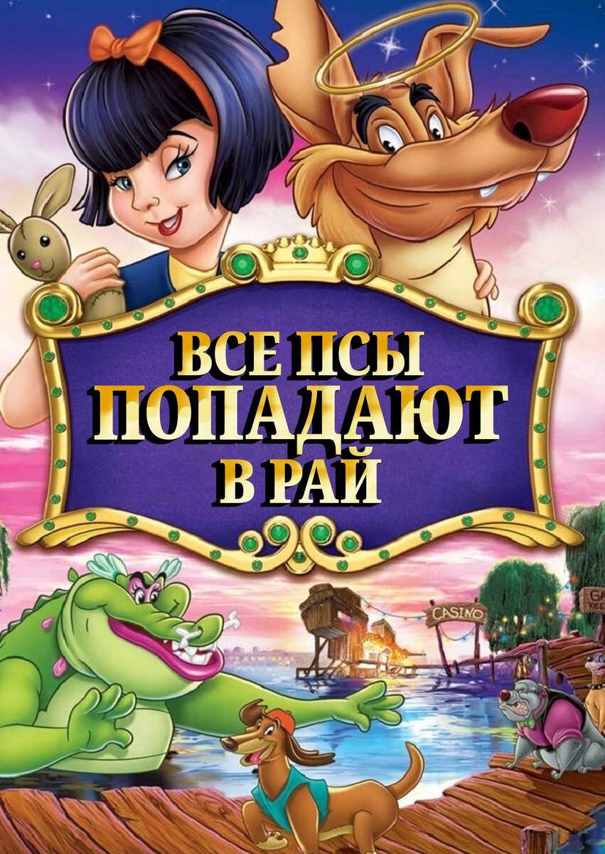 фото - Постер к мультфильму, использовано в качестве иллюстрации. Источник: Яндекс Картинки