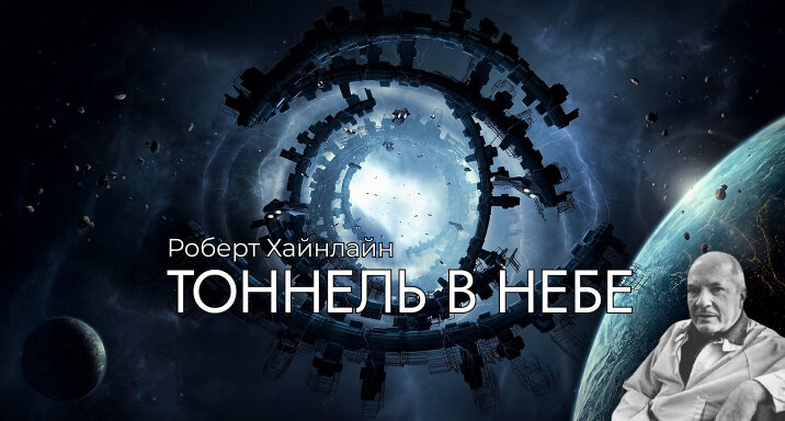 Коллаж автора канала. На фотографии Роберт Хайнлайн.
