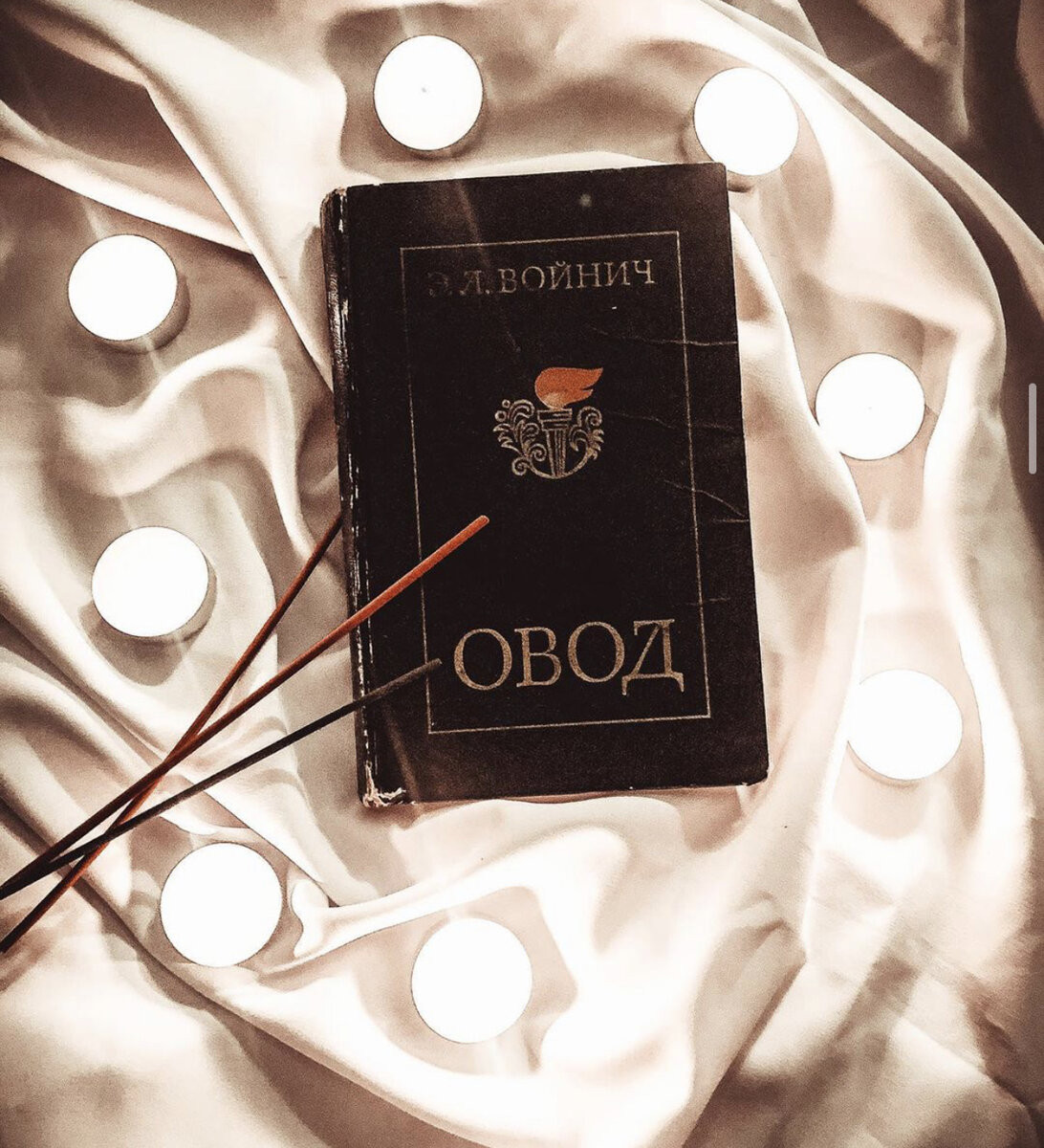 "Овод" издан в 1897 году.