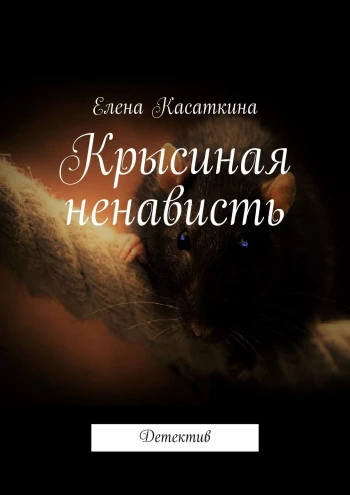 https://ridero.ru/books/krysinaya_nenavist/