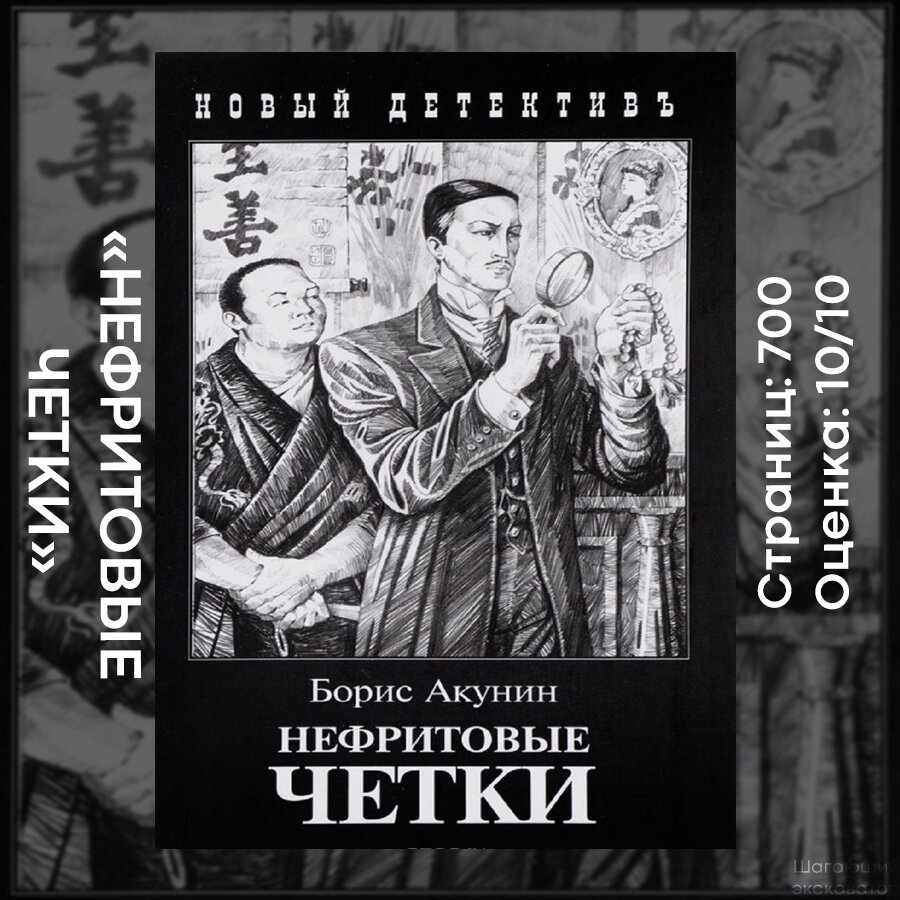 Акунин аудиокниги про фандорина по порядку. Борис Акунин нефритовые четки. Фандорин нефритовые четки. Нефритовые четки Акунин иллюстрации. Акунин б.и. "нефритовые четки".