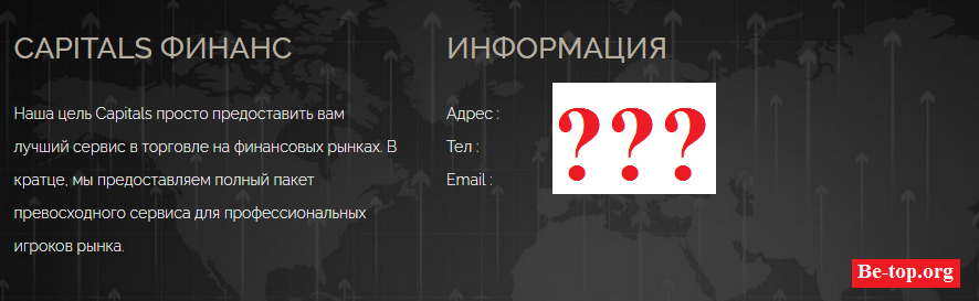 Это компания мошенников, в ней тот же  обман и присваивание чужих денег. Вот и всё чем занимаются подобные  компании. Они настраивают под себя площадку, чтоб проще и быстрее было  слить весь ваш капитал. Как видите отзывы о брокере Capitals Fund несут сплошной негатив. Эти мошенники способны и не на такое, они могут  присвоить все ваши деньги, переведя их с вашей карты. В этом они  мастера, не попадитесь на очередные грабли. Втираясь к жертве в доверие,  разводят на деньги при помощи сказок и о безбедном дальнейшем вашем  существовании.  Проблему эту поможет разве что решить опытный юрист из  чарджбека. Самому вам никак не справиться.

Capitals Fund не выводит деньги. Таких разводов у компании огромное количество, на их уловки в основном  попадаются доверчивые неопытные в этой сфере пользователи. Порой даже  написанные заявления в прокуратуру не помогают. Имейте в виду, что  попадая в эту компанию, вы рискуете потратить не только своё драгоценное  время,  но и деньги, которых вам не вернут эти жулики. Сотрудники  выдают свои личные данные за чужие, чтоб в случае чего вы их не сразу  нашли, а у тех было время исчезнуть. Настоятельно просим не передавать  ваши данные и данные вашей карты этим жуликам, которые ими воспользуются  против вас. Как только все свои данные им предоставите, то считайте,  что денег вообще больше не увидите никогда. Это никакая не  компания-брокер, это аферисты и лицензия у них липовая. Capital Fund лохотрон.

 
