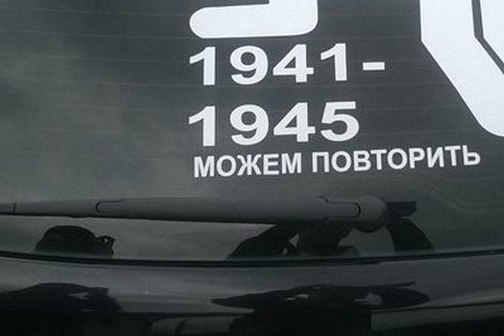 Хотите повторим. Можем повторить наклейка. 1941-1945 Можем повторить. Может повторим 1941-1945. 1945 Можем повторить.