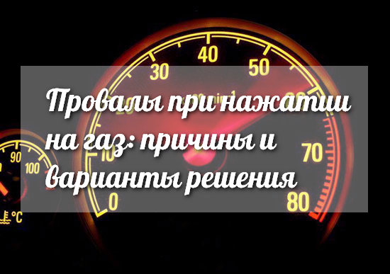 Что вызывает провалы при нажатии на педаль газа?