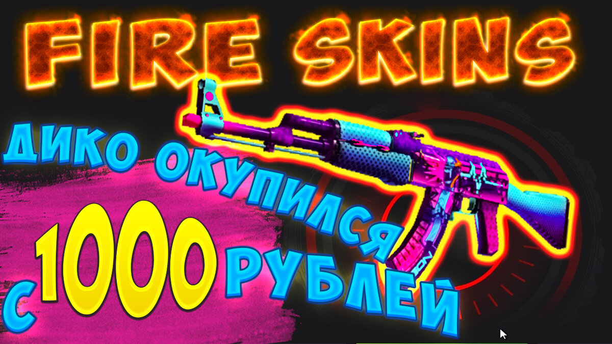 🔥PROMOКОД на FIRE-SKINS +40% к балансу при пополнение от 0 рублей: TRAP40 Сегодня я залетел на сайт FIRE-SKINS. Закину я  1000р, попробовал максимально окупиться и вышла просто пушка! Смотри ролик до конца, что-бы так же окупаться!   Подержите меня, давайте наберем 100 лайков на этом ВИДЕО =)