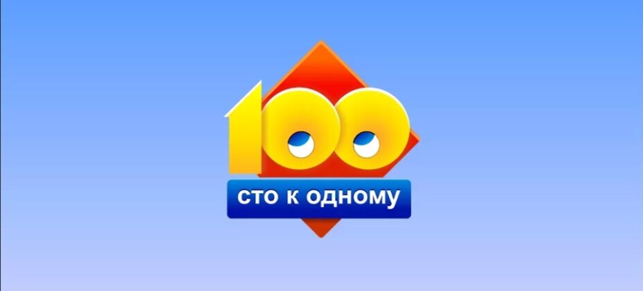 Картинка большая игра сто к одному