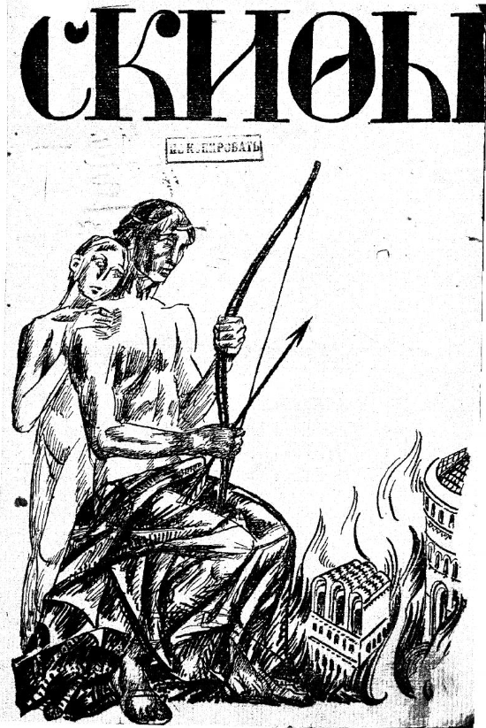 Сборник стихов «Скифы»