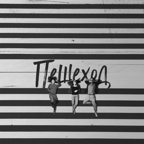 Обложка трека "DoppDopp feat. Aksenova - Пешеход"