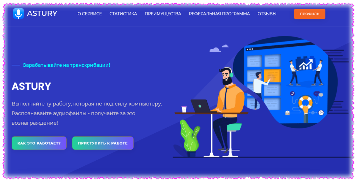 Лохотрон от Astury 