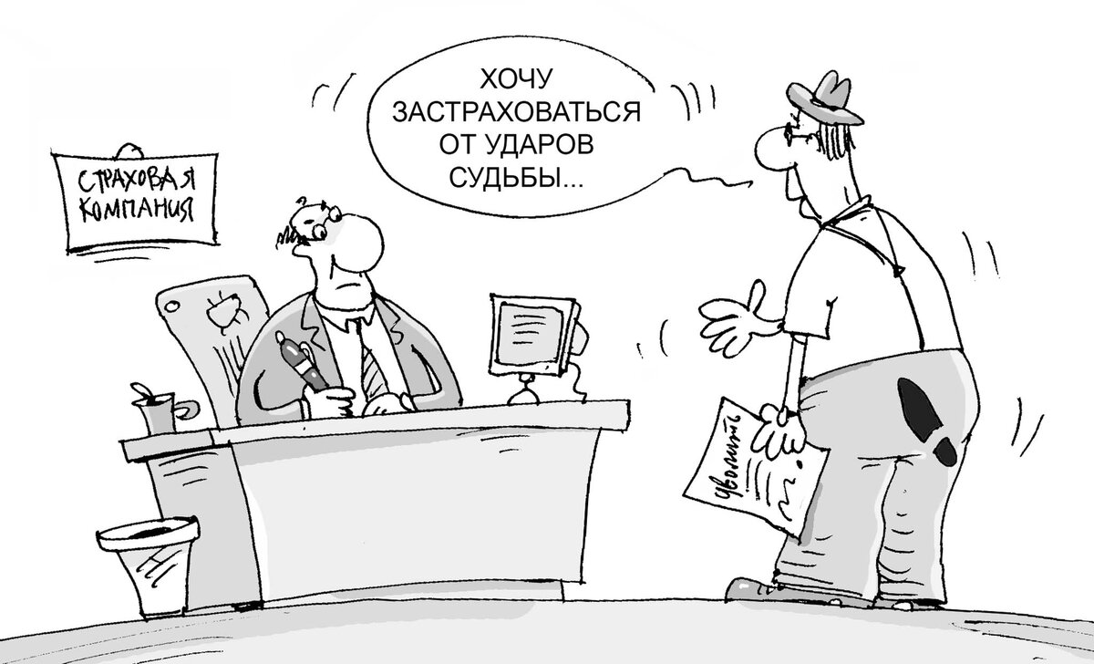 Страхование карикатура