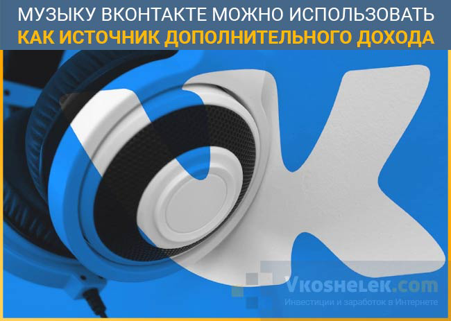 Если вы не музыкант, и планируете использовать для заработка чужие композиции, создавая интересные плейлисты, основной доход удастся получить двумя способами. Рассмотрим по порядку. 
Платное размещение рекламы

Суть заключается в публикации рекламных материалов, предполагающей получение дохода от заказчика. Напрямую сотрудничать с рекламодателями неудобно, на их поиски уходит много времени. Проще зарегистрироваться на специализированной бирже и брать заказы там. Площадок в Сети, которые взаимодействуют с соцсетью Вконтакте, много, рассмотрим самые популярные:

Sociate. Чтобы начать получать заработок, зарегистрируйтесь, заполните профиль, привяжите страницу группы. Дождитесь завершения проверки администрацией. Теперь можно приступать к заработку. Главная задача - выбрать рекламу тематики, которая интересна большинству участников. Это исключит негативный настрой по отношению к рекламным публикациям, позволит поддерживать высокую активность подписчиков портала. Цену размещения рекламы разрешено устанавливать самостоятельно. Величина заработка напрямую зависит от количества подписчиков. Если аудитория составляет несколько тысяч пользователей, можно рассчитывать на сумму до 600 рублей за пост. Пабликам, насчитывающим несколько миллионов участников, предлагают до 12000 рублей и больше за одну запись на стене Вконтакте. Несложно примерно посчитать, сколько получится заработать за определенный промежуток времени. Выводятся деньги с биржи на кошельки Яндекс.Деньги, WebMoney, QIWI. Для вывода доступны суммы от 100 рублей.
Viboom -площадка, специализирующаяся на нативной рекламе. Это сюжетные ролики, скрытым образом продвигающие определенный бренд. Ввиду указанной особенности смотреть их достаточно интересно. В ряде случаев рекламный характер остается незаметным. За один уникальный просмотр через ВК биржа платит 40 копеек. Минимальное количество участников сообщества для размещения рекламных видео - 15000. Выводить с биржи разрешено любые суммы, начиная со 100 рублей. Сколько получится заработать рассматриваемым способом, вы определите, оценив широту аудитории собственной группы. Доход зависит от тематики.
Наушники ВК

Взаимодействие с партнерками

Похожим образом удается заработать на партнерских программах, продвигая определенные товары и услуги за денежное вознаграждение. Партнерки есть практически у каждой крупной компании, ведь социальные сети - отличная возможность существенного расширения круга потенциальных клиентов. Остается выбрать партнерку, приступить к заработку с ее помощью.

Суть проста - при регистрации в партнерке вы получаете уникальную реферальную ссылку, размещаете в сообществе. Потенциальные клиенты, которые по ней перешли, считаются вашими. Плата за совершенные пользователями действия начисляется на личный счет. Реферальная ссылка - своеобразный идентификатор отдельно взятого партнера.

Читайте более детально о заработке на партнерках Вконтакте.

Определяясь с реферальной программой, помните, Ваша аудитория - пользователи, активно интересующиеся музыкой. Важно предложить продукт, способный вызвать интерес.
Независимо от того, как вы хотите заработать, избегайте переспама. Поддерживайте тематичность группы, публикуя музыкальные композиции в основной массе. Рекламу и реферальные ссылки размещайте дозированно, чтобы не оттолкнуть участников.