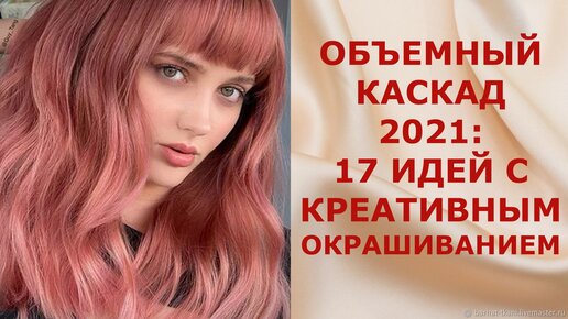 Объемный каскад - 2021: 17 превосходных идей с креативным окрашиванием.