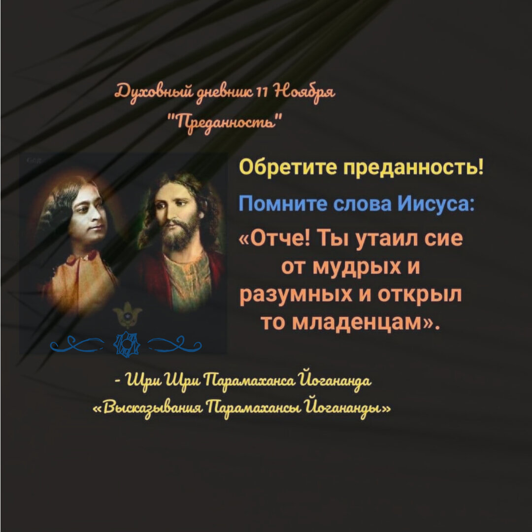 Духовный дневник 11 Ноября "Преданность"