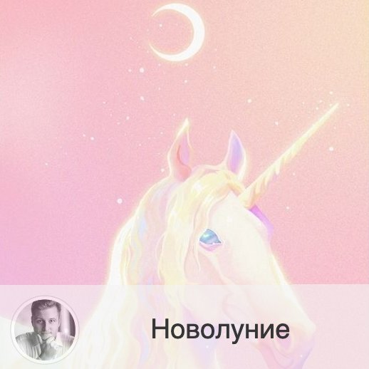 Подписывайтесь на наш канал, друзья!
🌝 В 08:07 15 ноября Луна начнет свой новый цикл в знаке Скорпион, и до 12:29 30 ноября она будет расти. 🌑 Новолуние — это время, когда Луна не видна на небосводе, но тем не менее продолжает влиять на нас. Все мы разные, и кто-то не ощущает этого влияния, а кто-то ощущает достаточно сильно. Несколько дней до и после, а также во время новолуния, вы можете почувствовать недомогание или ухудшение настроения, можете стать забывчивым и раздражительным.
👫 Мужчины в этот период более агрессивные, несговорчивые, чаще попадают в конфликтные ситуации. Женщины же  страдают от обидчивости, грусти и тоски. Часто пары расстаются именно в этот период, поэтому будьте аккуратнее и не рубите с плеча.
💊 По статистике в этот период чаще случаются сердечные приступы, инсульты, инфаркты и обострения хронических болезней, относитесь бережнее к себе. Алкоголь в эти дни имеет еще большее негативное влияние.
🦂 Новолуние в Скорпионе предвещает перемены и можете принести тревожность. Если вы четко поставите себе цели, то через полгода сможете кардинально поменять свою жизнь, превратив сегодняшние мечты в реальность. В этот период вы можете лицом к лицу столкнуться со своими страхами и неприятными воспоминаниями. Постарайтесь очиститься и избавиться от всего, что мешает вам двигаться дальше. Но в целом, это будет довольно спокойное время, но постарайтесь быть менее расточительными.
🍴 Однодневный пост в это время является отличным профилактическим средством, потому что из организма хорошо выводятся вредные вещества. Голодание в новолуние предупреждает некоторые болезни.
✨ Так же это хорошее время для составления карты желаний или просто загадывания желаний. Постарайтесь это делать ближе к точному времени Новолуния.
А вы ощущаете влияние новолуния?