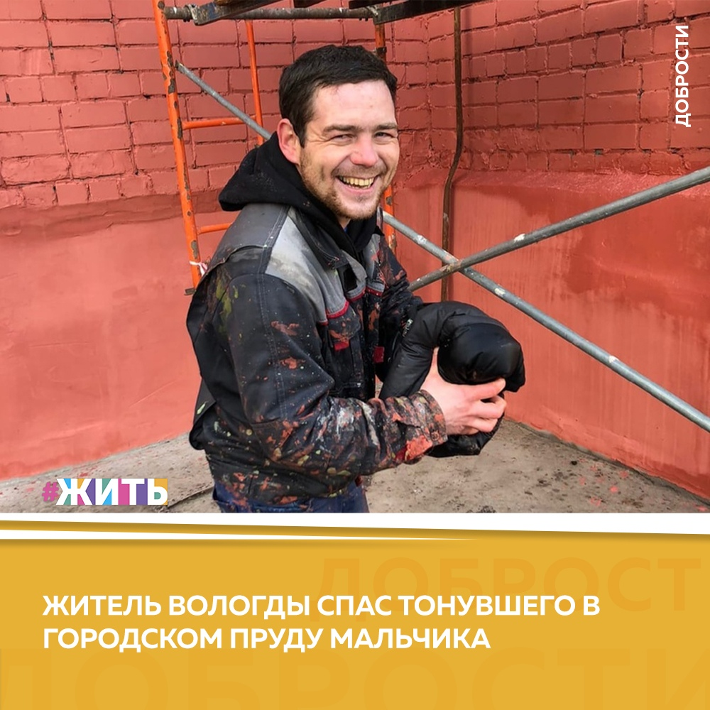 Рубрика "Добрости" ❤😁 
ЖИТЕЛЬ ВОЛОГДЫ СПАС ТОНУВШЕГО В ГОРОДСКОМ ПРУДУ МАЛЬЧИКА

Маленький ребёнок упал в пруд,
находящийся во Фрязиновском парке. Достать внука из воды попыталась бабушка, но безуспешно.

Крики о помощи услышал Валерий Слободской. Мужчина работает промышленным альпинистом. В тот момент рабочий проводил покраску фасада здания №26. Мужчина оценил ситуацию и нырнул за тонущим мальчиком. Глубина водоёма большая, поэтому до ребёнка пришлось плыть.

Самоотверженный вологжанин схватил пострадавшего, после чего вытащил на берег. Во многом спасти тонущего помогли профессиональные навыки. Ведь работа промышленным альпинистом требует физической и моральной подготовки.

#жить #проектжить #добрости
